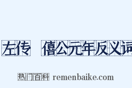 左传·僖公元年反义词是什么意思的图片
